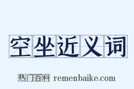 空坐近义词是什么意思的图片